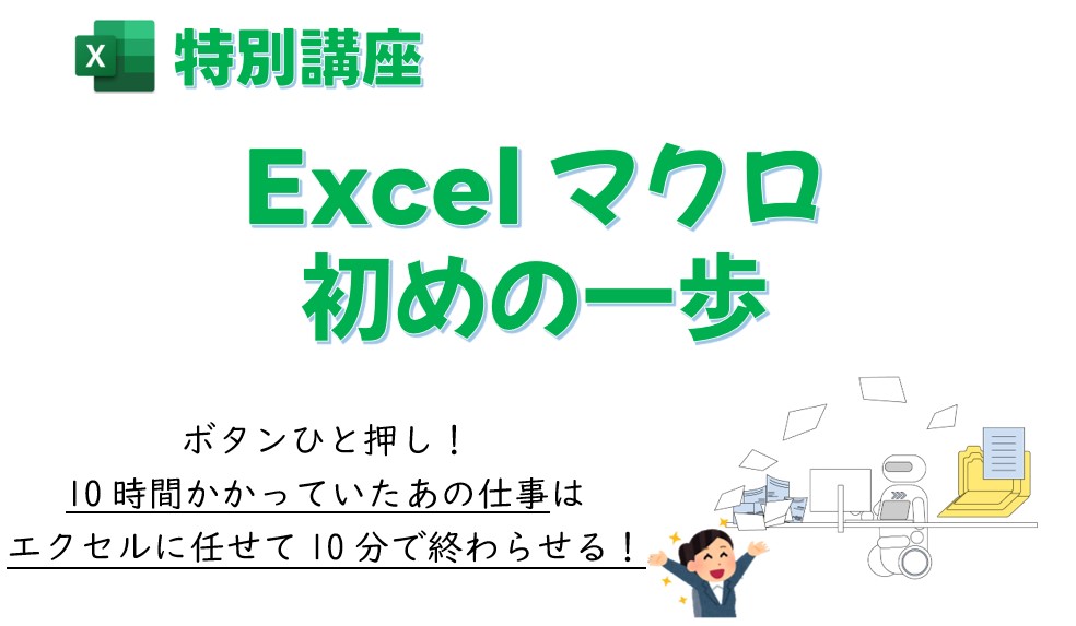Excelマクロ 初めの一歩 画像