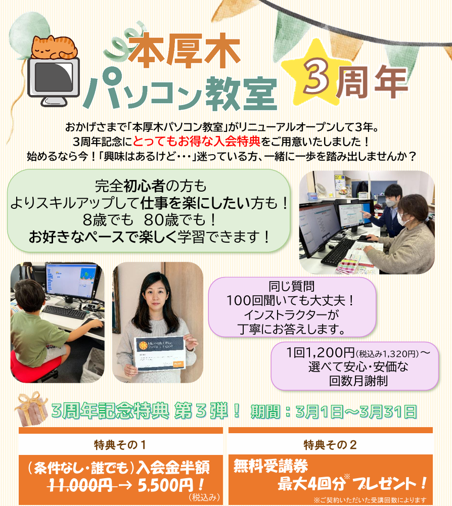 本厚木パソコン教室3周年記念キャンペーン第3弾画像